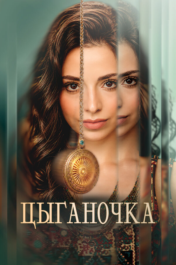 Постер сериала